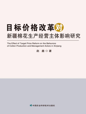 cover image of 目标价格改革对新疆棉花生产经营主体影响研究